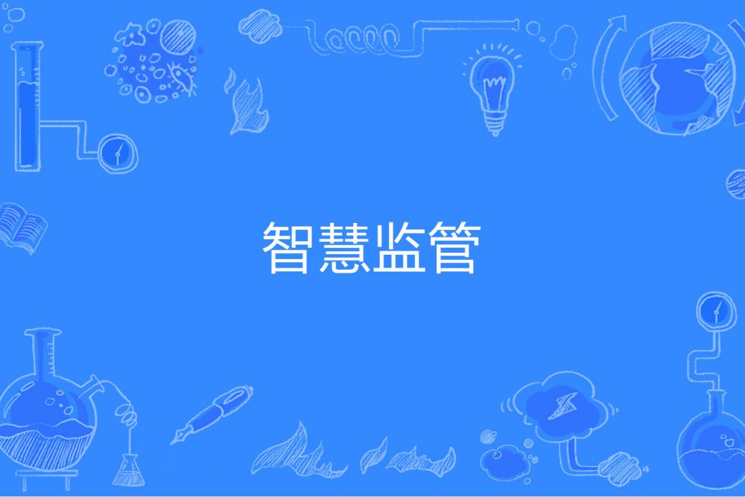 智慧監管 智慧監管