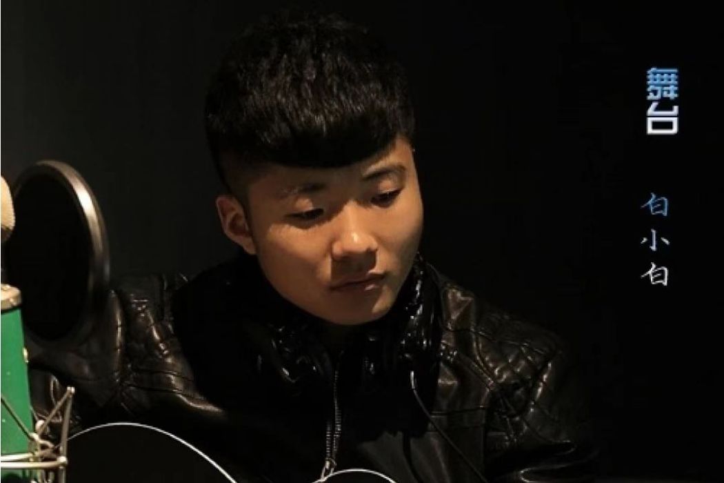 舞台(2016年白小白演唱的歌曲) 舞台(2016年白小白演唱的歌曲)