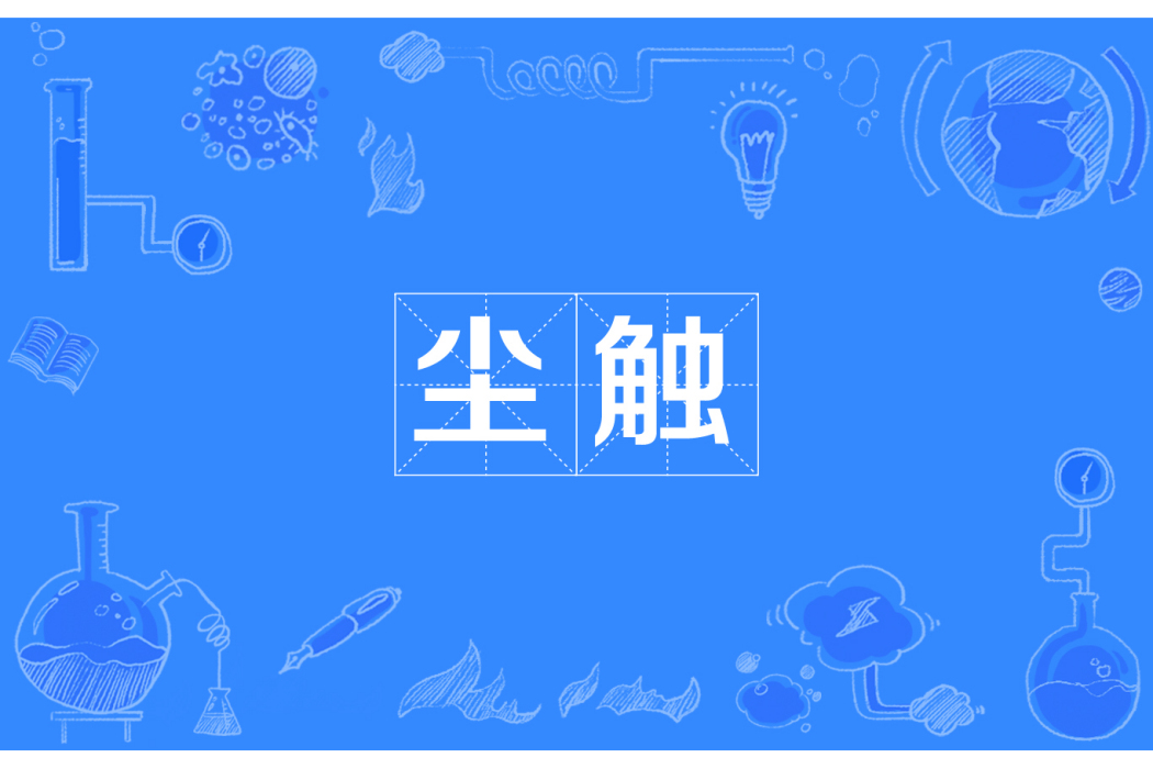 塵觸