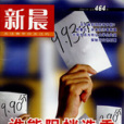 新晨(雜誌) 新晨(雜誌)