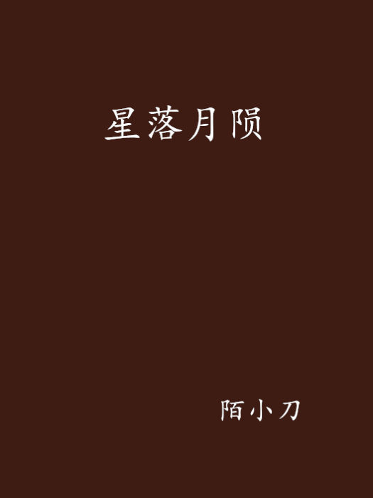 星落月隕 星落月隕