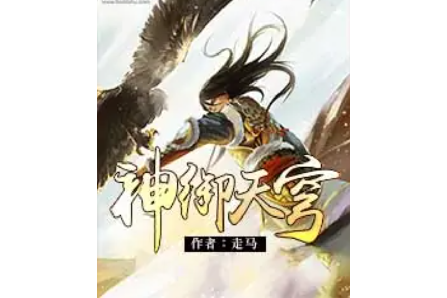 神御天穹 神御天穹