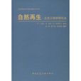 自然再生 自然再生