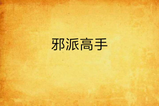 邪派高手 邪派高手