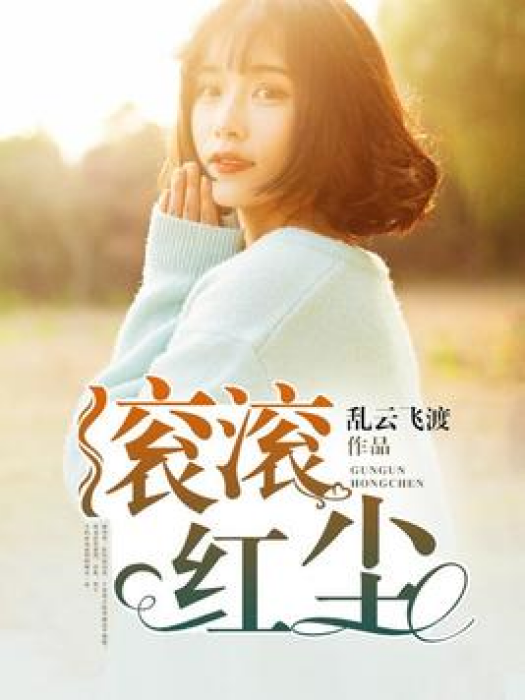 滾滾紅塵(亂雲飛渡所著小說) 滾滾紅塵(亂雲飛渡所著小說)
