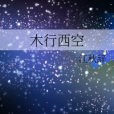 木行西空 木行西空