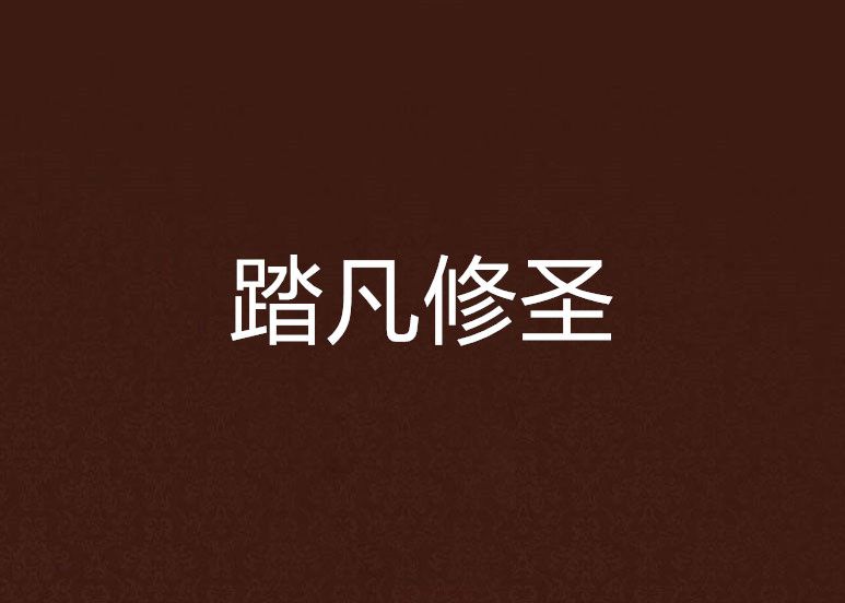 踏凡修聖 踏凡修聖