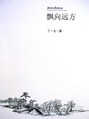 飄向遠方 飄向遠方