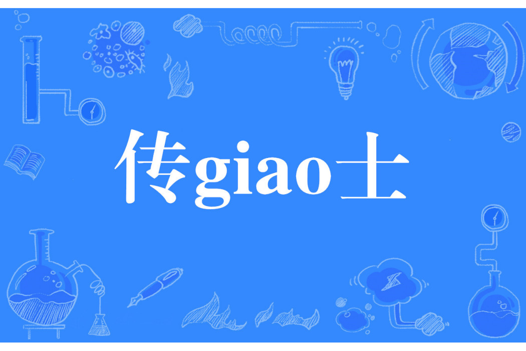 傳giao士 傳giao士