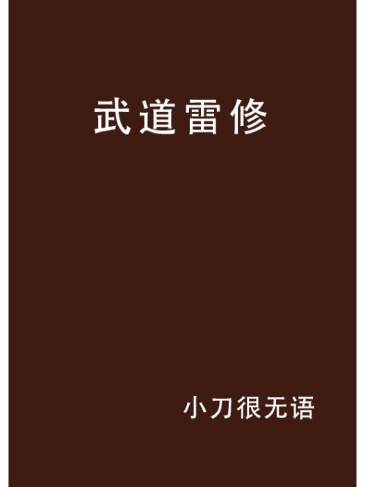 武道雷修