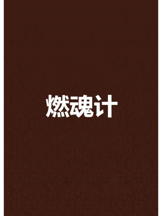 燃魂計 燃魂計
