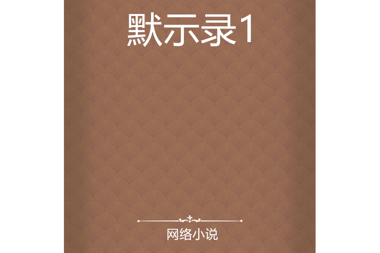 默示錄1 默示錄1