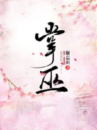 掌巫 掌巫