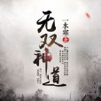 無雙神道 無雙神道