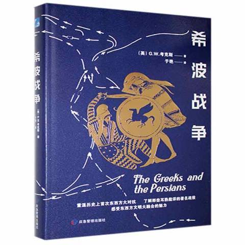 希波戰爭(2021年應急管理出版社出版的圖書) 希波戰爭(2021年應急管理出版社出版的圖書)