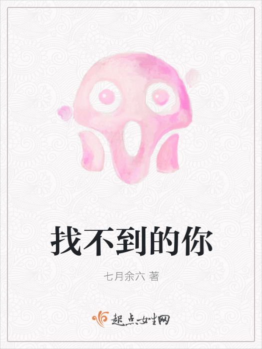 找不到的你 找不到的你