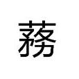 蓩 蓩