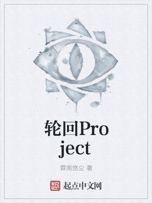 輪迴Project 輪迴Project