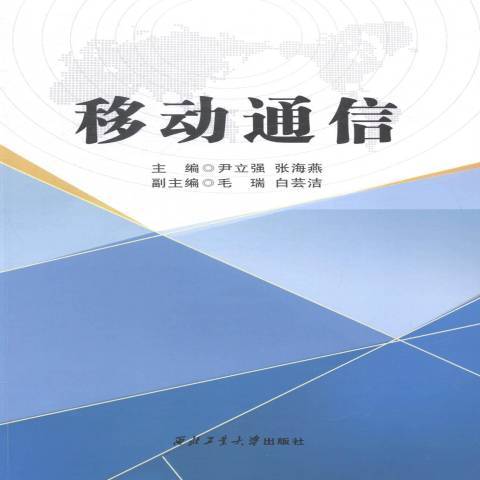 移動通信(2014年西北工業大學出版社出版的圖書) 移動通信(2014年西北工業大學出版社出版的圖書)