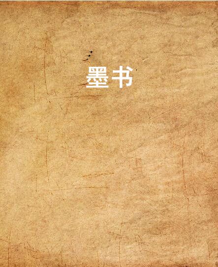 墨書 墨書