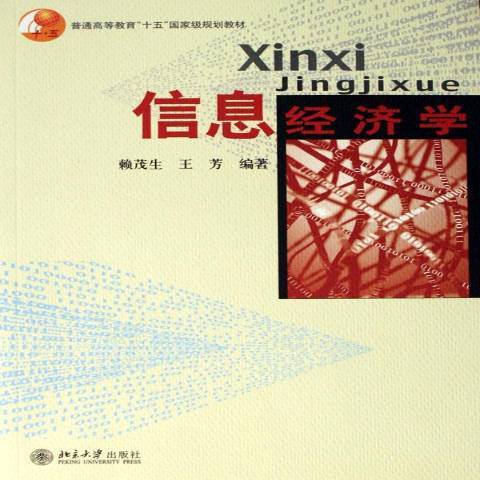 信息經濟學(2006年北京大學出版社出版的圖書) 信息經濟學(2006年北京大學出版社出版的圖書)