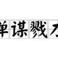 殫謀戮力 殫謀戮力