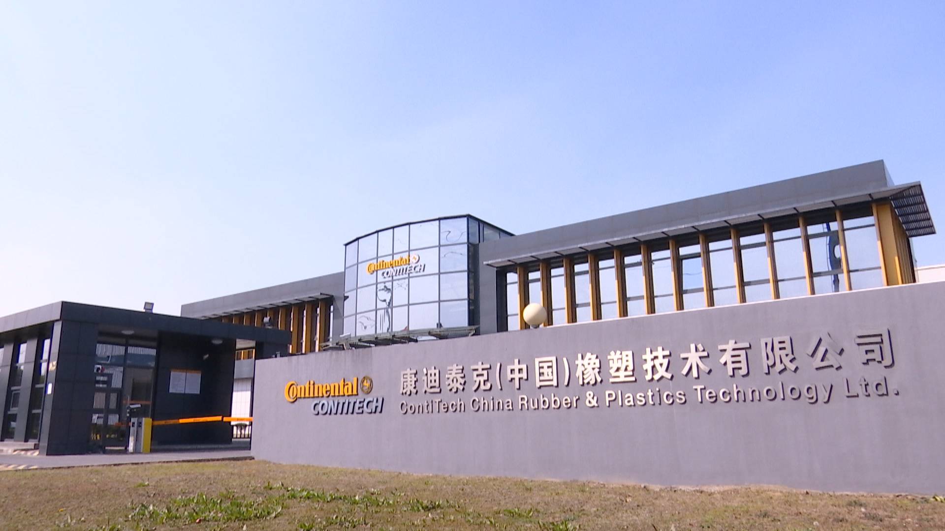 康迪泰克（中國）橡塑技術有限公司