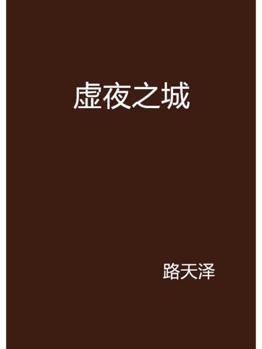 虛夜之城 虛夜之城