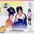 真假駙馬 真假駙馬