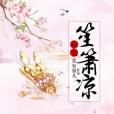 寂寞笙簫涼 寂寞笙簫涼