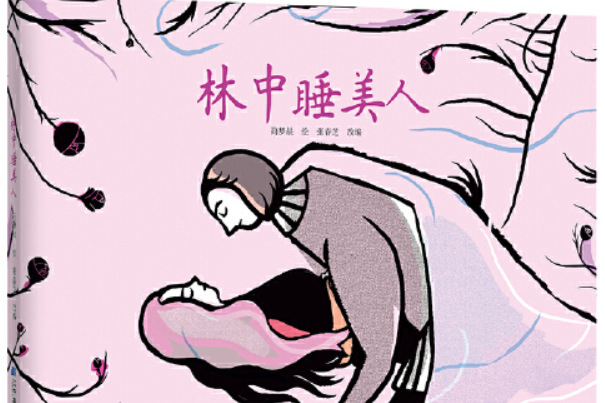 林中睡美人(2019年遼寧科學技術出版社出版的圖書) 林中睡美人(2019年遼寧科學技術出版社出版的圖書)