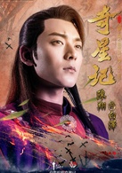 奇星記之鮮衣怒馬少年時(奇星記（電視劇）)