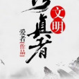 修真者文明 修真者文明