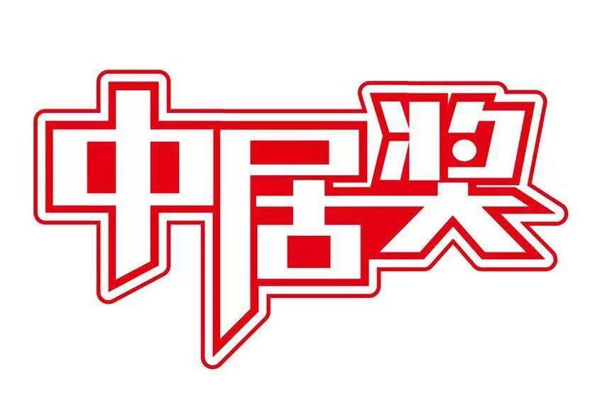 中居獎 中居獎