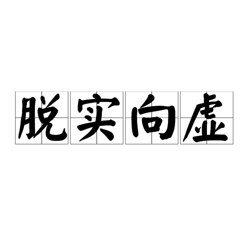 脫實向虛 脫實向虛