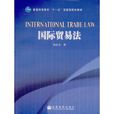 國際貿易法(王傳麗圖書)