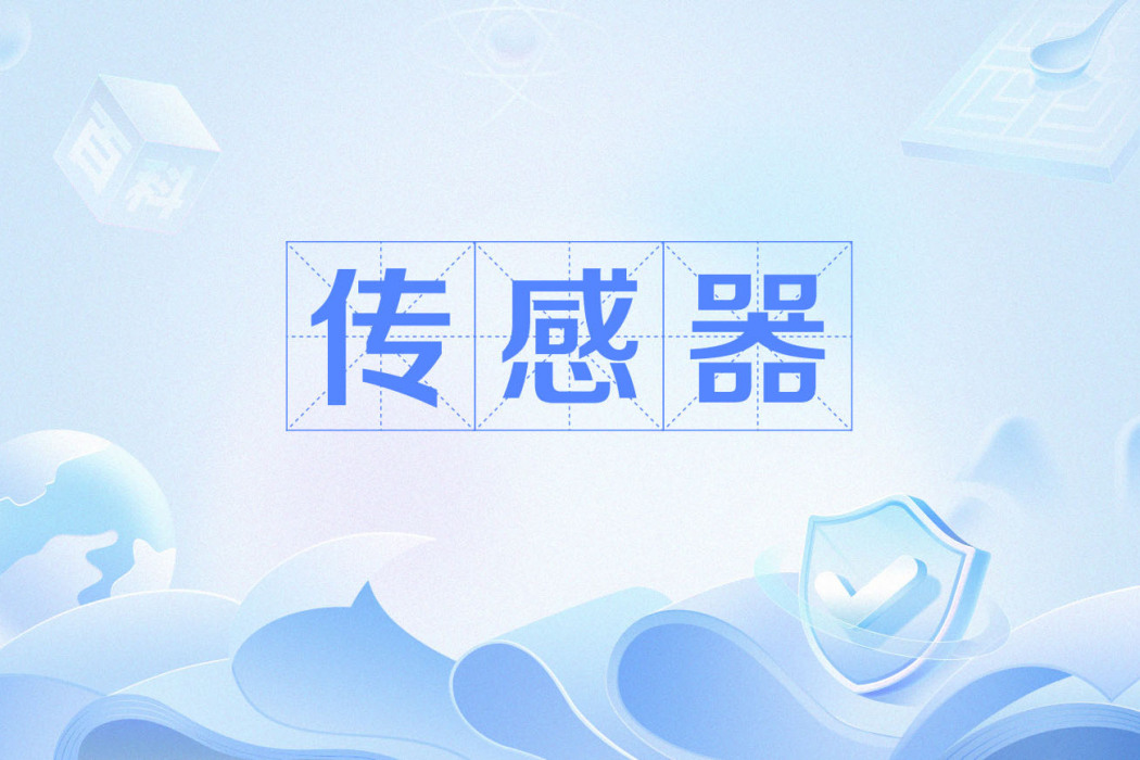 感測器(電力術語) 感測器(電力術語)