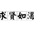 求賢如渴 求賢如渴