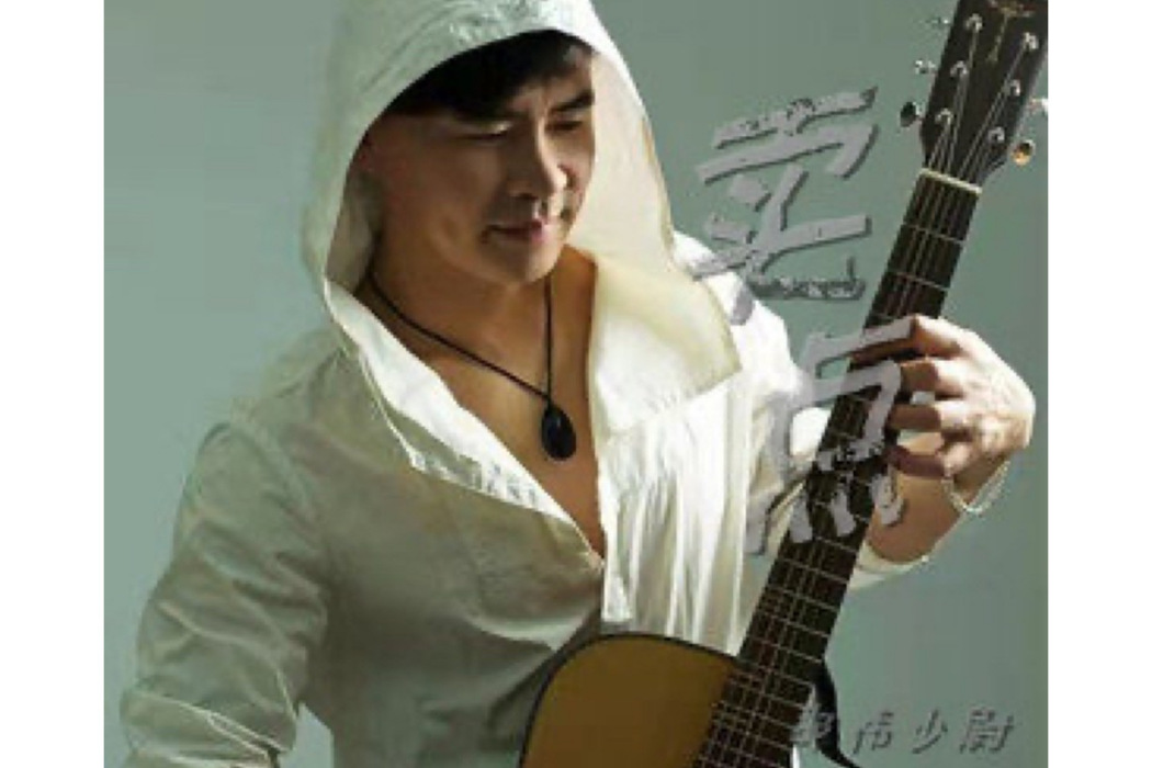賣點(邵偉少尉演唱的歌曲) 賣點(邵偉少尉演唱的歌曲)