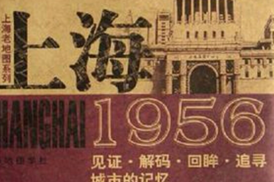 上海1956 上海1956