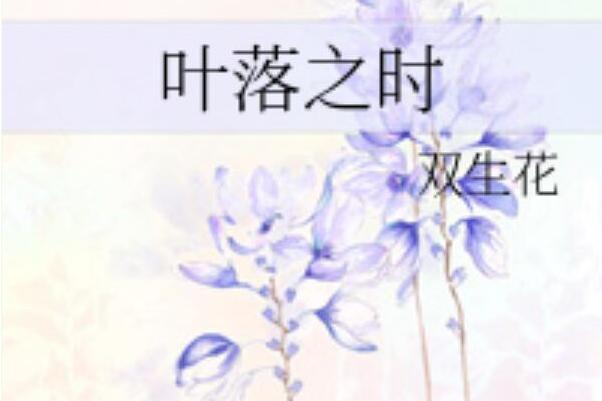 葉落之時 葉落之時