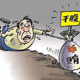 乾股受賄 乾股受賄