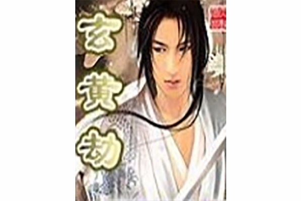玄黃劫 玄黃劫