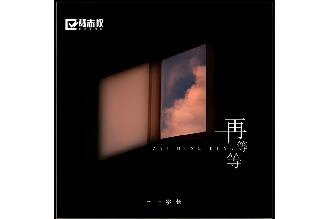 新婚快樂(十一學長演唱歌曲) 新婚快樂(十一學長演唱歌曲)