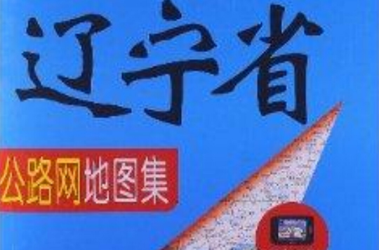 遼寧省公路網地圖集