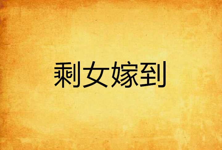剩女嫁到 剩女嫁到