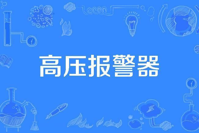 高壓報警器