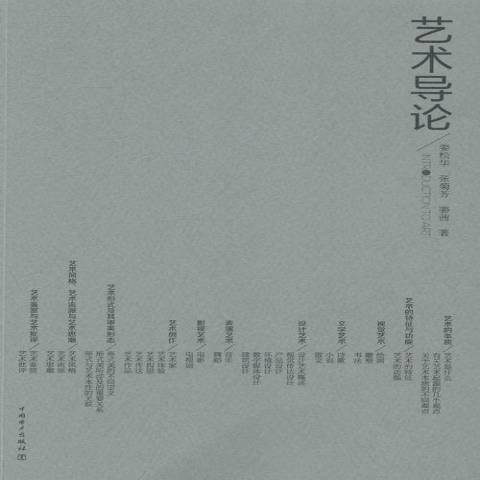 藝術導論(2014年中國電力出版社出版的圖書) 藝術導論(2014年中國電力出版社出版的圖書)
