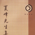 夏峰先生集