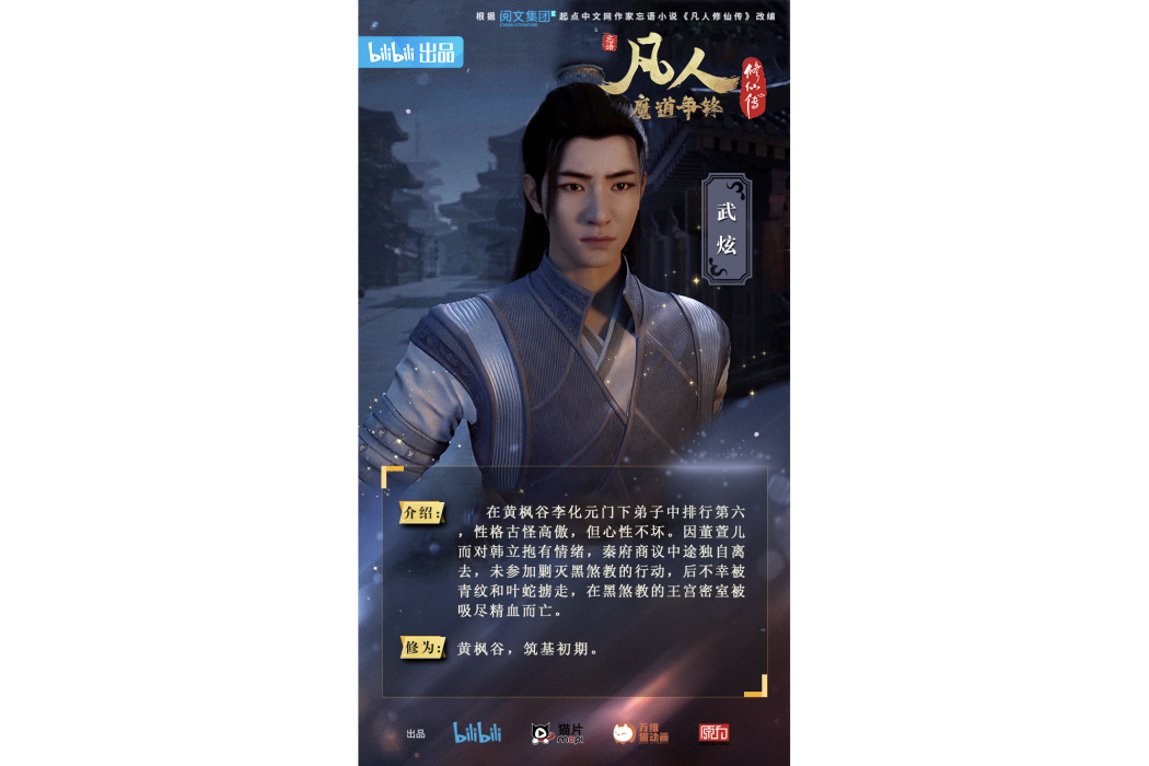 武炫(《凡人修仙傳》中的人物) 武炫(《凡人修仙傳》中的人物)